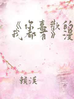 《你喜欢的样子我都有》漫画免费阅