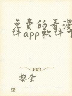 免费的看漫画软件app软件下载