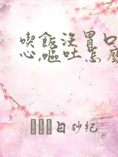 吃饭没胃口,恶心,呕吐怎么回事