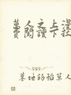 万人之上漫画免费阅读下拉式六漫画