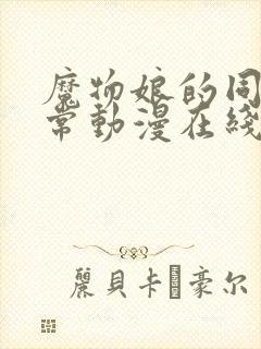 魔物娘的同居日常动漫在线观看