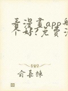 看漫画app哪个好?免费漫画大全软件