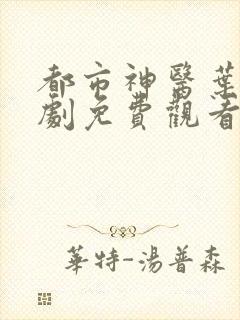 都市神医叶辰短剧免费观看