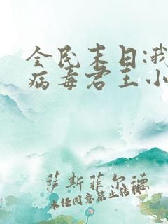 全民末日:我,病毒君王小说免费阅读