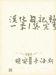 汉化日记动漫第一季1集完整