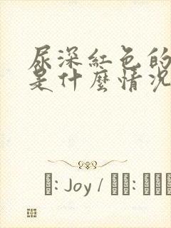 尿深红色的原因是什么情况