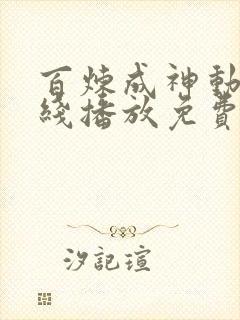 百炼成神动漫在线播放免费观看