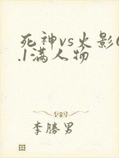 死神vs火影6.1满人物