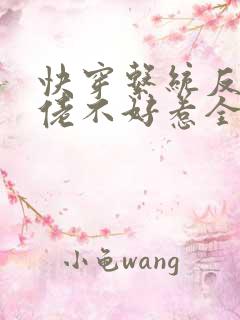 快穿系统反派大佬不好惹全集