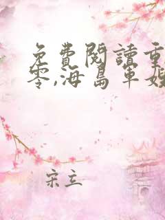 免费阅读重生八零,海岛军嫂又娇又飒