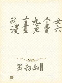 我有九个女徒弟漫画免费六漫画