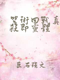 咒术回战真人遍杀即灵体