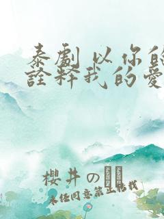 泰剧 以你的心诠释我的爱