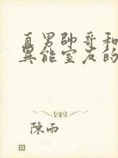 直男帅哥和三个异能室友的日子笔趣阁