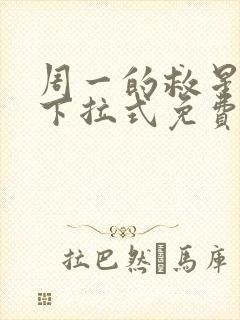 周一的救星漫画下拉式免费观看