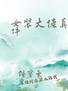 女装大佬真实事件