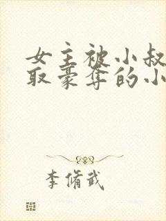 女主被小叔子强取豪夺的小说