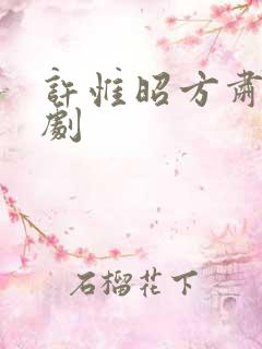 许惟昭方肃礼短剧