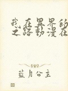 我在异界的弑神之路动漫在线观看