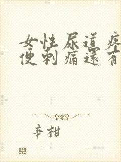 女性尿道疼痛小便刺痛还有血怎么办