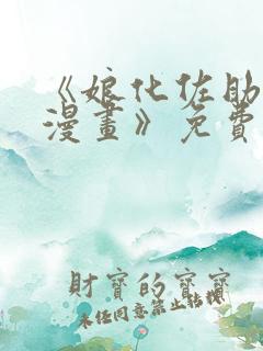 《娘化佐助同人漫画》免费阅读