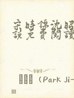 宋时锦沈昭影小说免费阅读最新章节