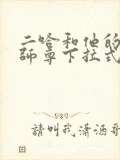 二哈和他的白猫师尊下拉式免费漫画