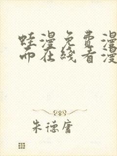 蛙漫免费漫画页面在线看漫画