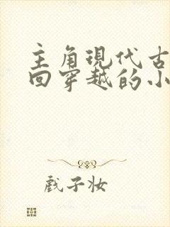 主角现代古代来回穿越的小说