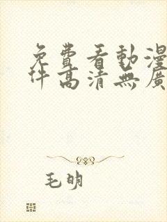 免费看动漫的软件高清无广告