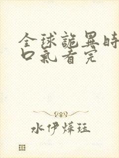 全球诡异时代一口气看完