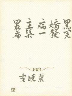 男主病娇黑化短篇集一发完