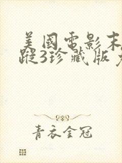 美国电影末日追踪3珍藏版免费观看