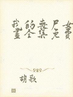 我的丧尸女友漫画全集免费阅读无弹窗