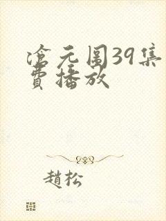 沧元图39集免费播放