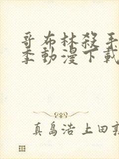 哥布林杀手第二季动漫下载