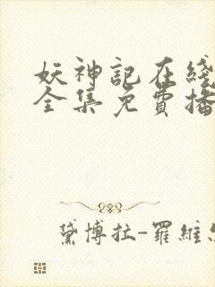 妖神记在线观看全集免费播放高清动漫