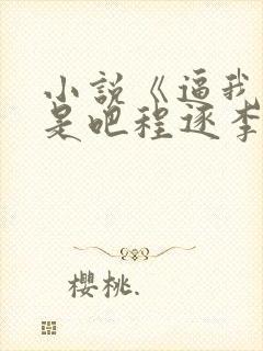 小说《逼我重生是吧程逐李欣悦》