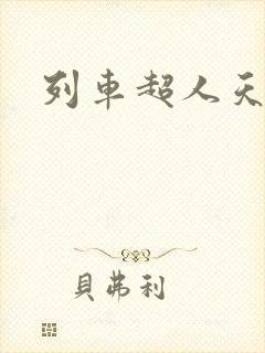 列车超人天焰