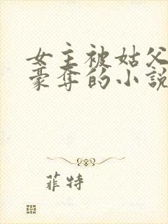 女主被姑父强取豪夺的小说