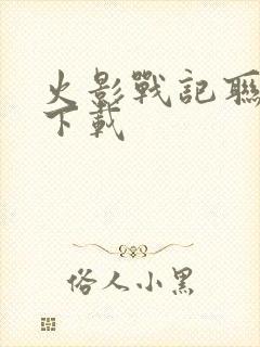 火影战记联机版下载