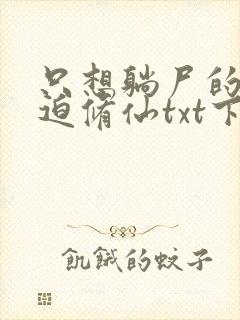 只想躺尸的我被迫修仙txt下载