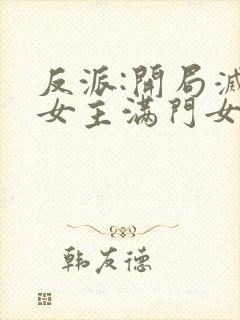 反派:开局灭了女主满门女主角