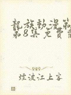 龙族动漫第二季第8集免费观看全集