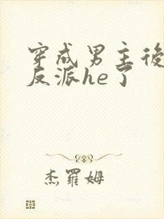 穿成男主后我和反派he了