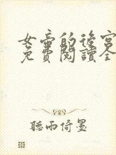 女帝的后宫漫画免费阅读全集