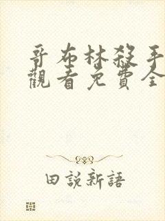 哥布林杀手在线观看免费全集第二季