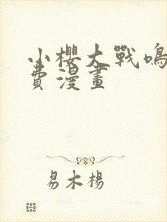 小樱大战鸣人免费漫画