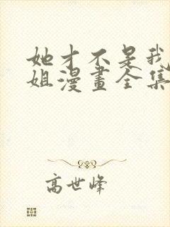 她才不是我的姐姐漫画全集免费阅读