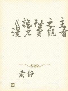 《诡秘之主》动漫免费观看